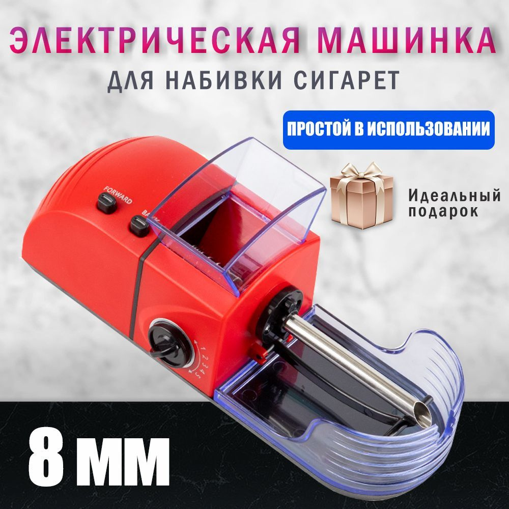Электрическая машинка для набивки сигаретных гильз 8 мм - купить с ...