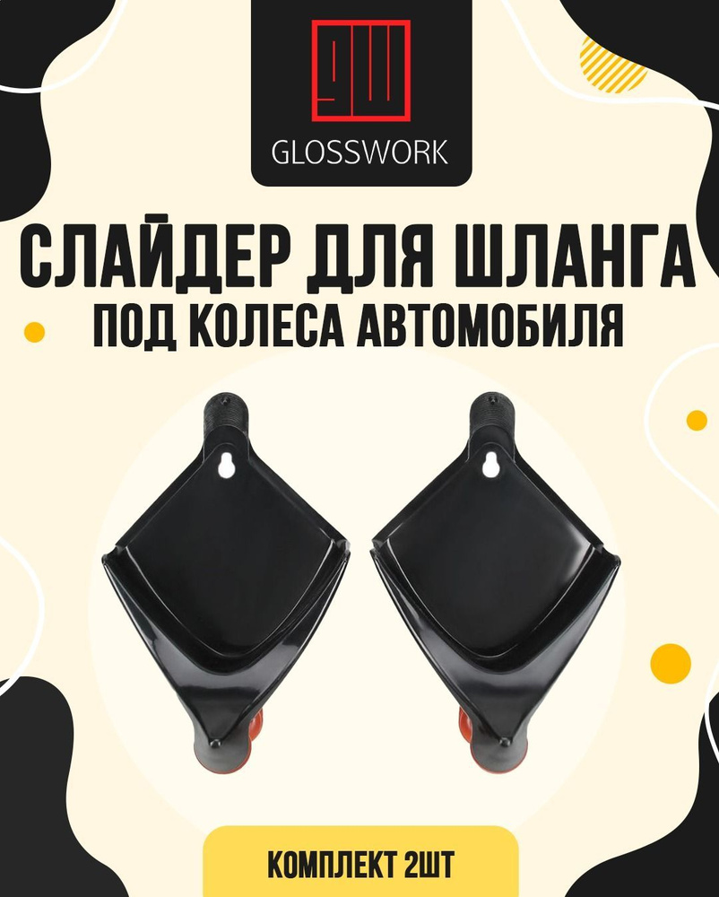 Слайдер для шланга под колеса автомобиля, комплект 2шт - купить по выгодным  ценам в интернет-магазине OZON (834081166)