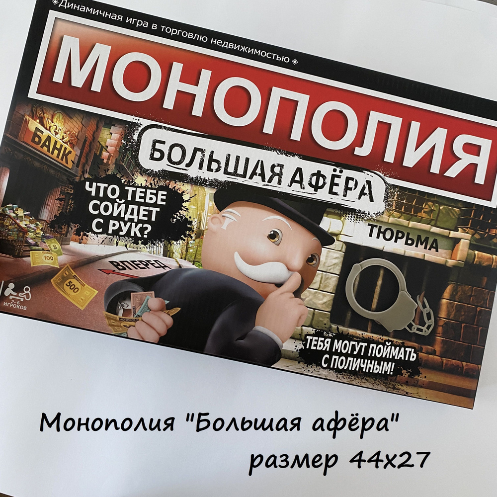 настольная игра монополия: большая афёра - купить с доставкой по ...