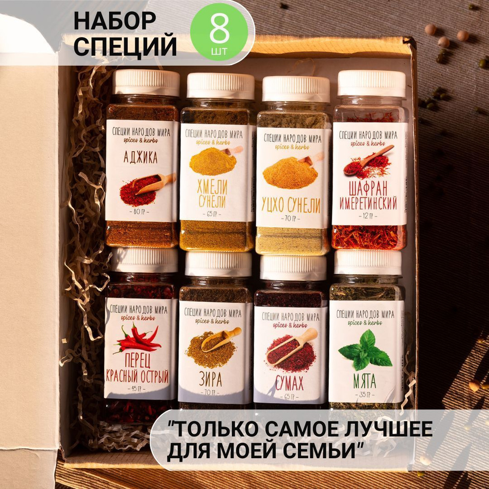 Приправы и специи в наборе грузинской кухни, Organic Food, 8 шт купить ...