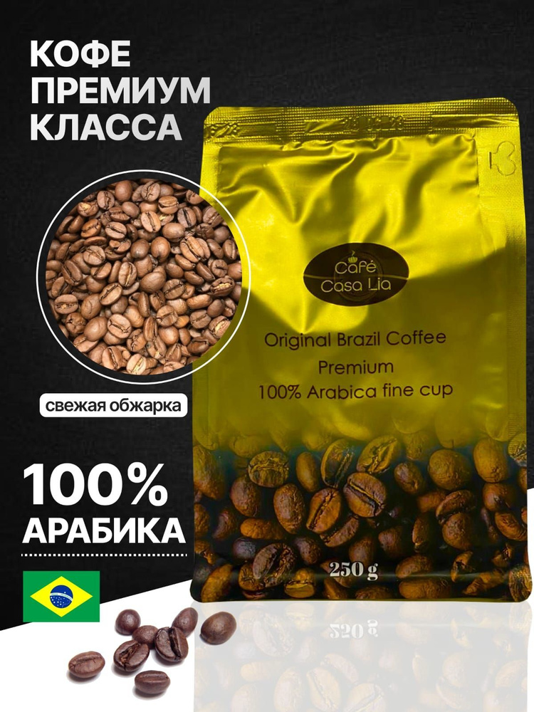 Кофе из Бразилии в зёрнах 100% Арабика 250г #1