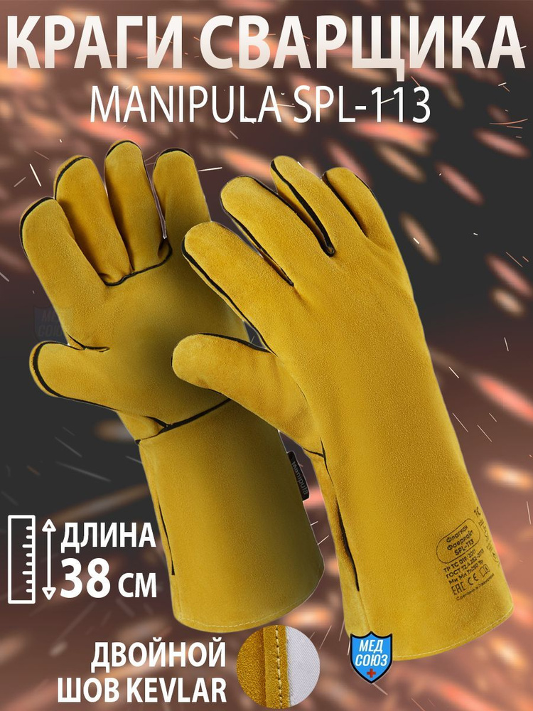 Краги сварщика Manipula SPL-113 #1