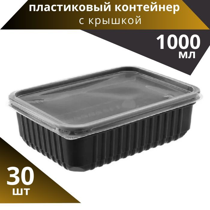 Одноразовый контейнер черный с прозрачной крышкой 1000 мл. ,набор из 30 штук. Для обедов, ланчей, хранения #1