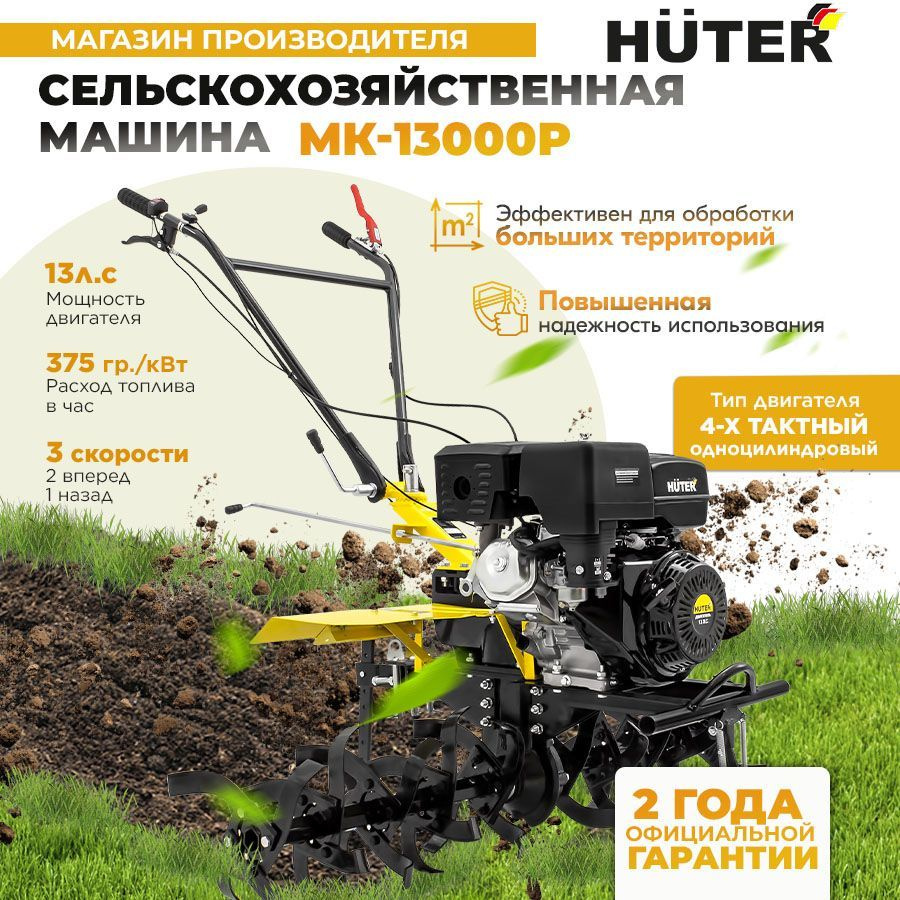 Мотоблок Huter МК-13000P / 13л.с. ГАРАНТИЯ 2 года #1
