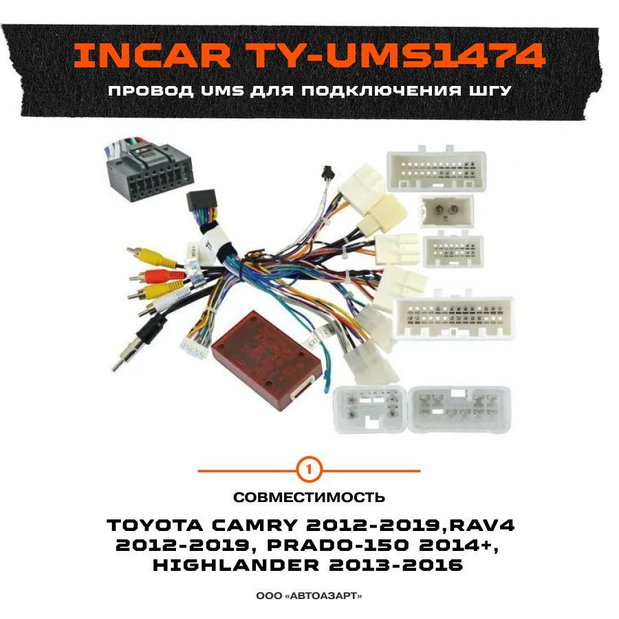 Провод UMS для подключения ШГУ Toyota 2012+ / CAN FT-RZ-02 тип 2 / Incar  TY-UMS1474 - InCar арт. В0000038815 - купить по выгодной цене в  интернет-магазине OZON (1079304618)