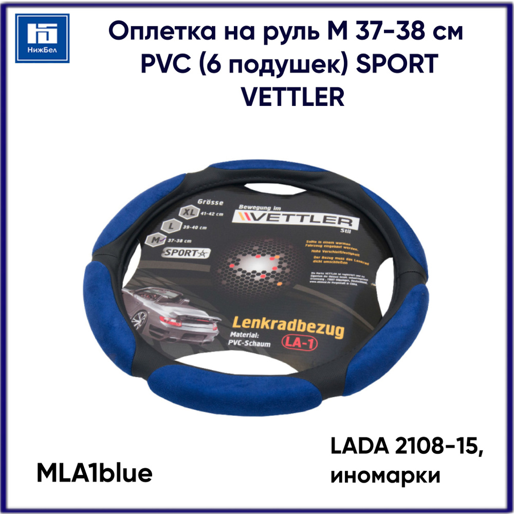 Оплетка на руль Vеttler Sport MLA1blue с 6 подушками голубой PVC M (37-38см) для ВАЗ 2108- 2115, иномарок #1