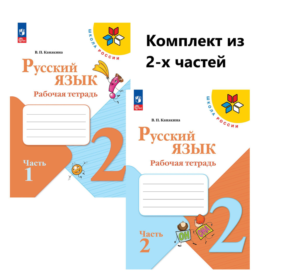 Рабочая тетрадь по русскому языку 2 класс Школа России. Части 1 и 2 (новое  издание) | Канакина Валентина Павловна - купить с доставкой по выгодным  ценам в интернет-магазине OZON (1091750122)