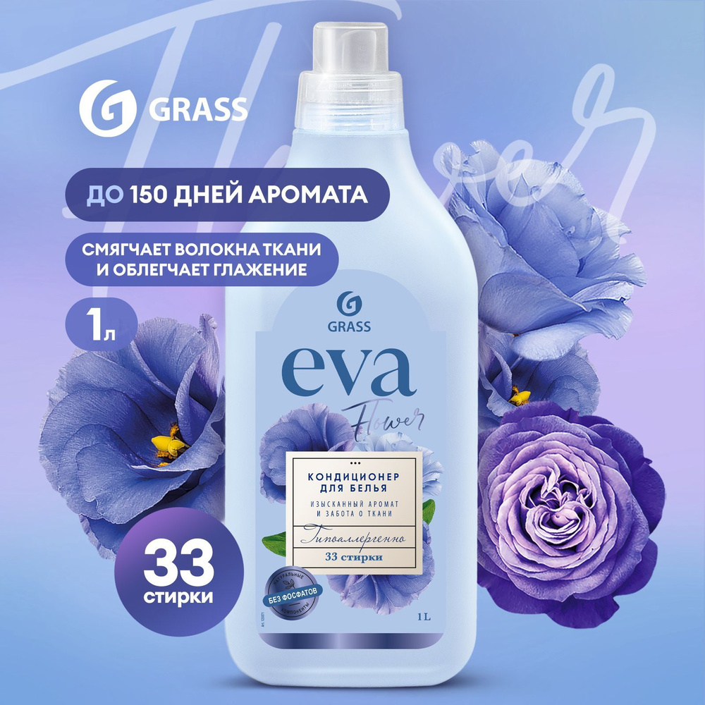 Кондиционер для белья GRASS Eva Flower 1л на 33 стирки гипоаллергенный  ополаскиватель для белья с цветочным ароматом