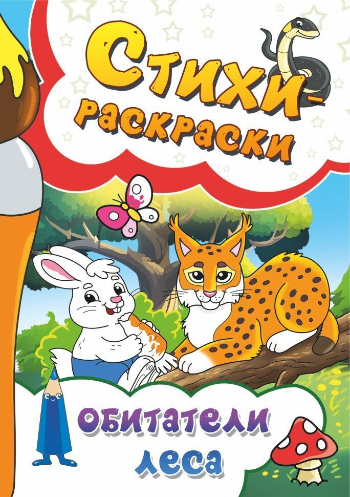 Стихи-раскраски. Обитатели леса #1