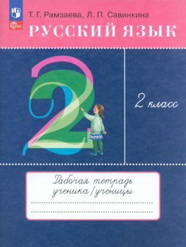 Рамзаева, Савинкина - Русский язык. 2 класс. Рабочая тетрадь. ФГОС | Савинкина Людмила Павловна, Рамзаева #1