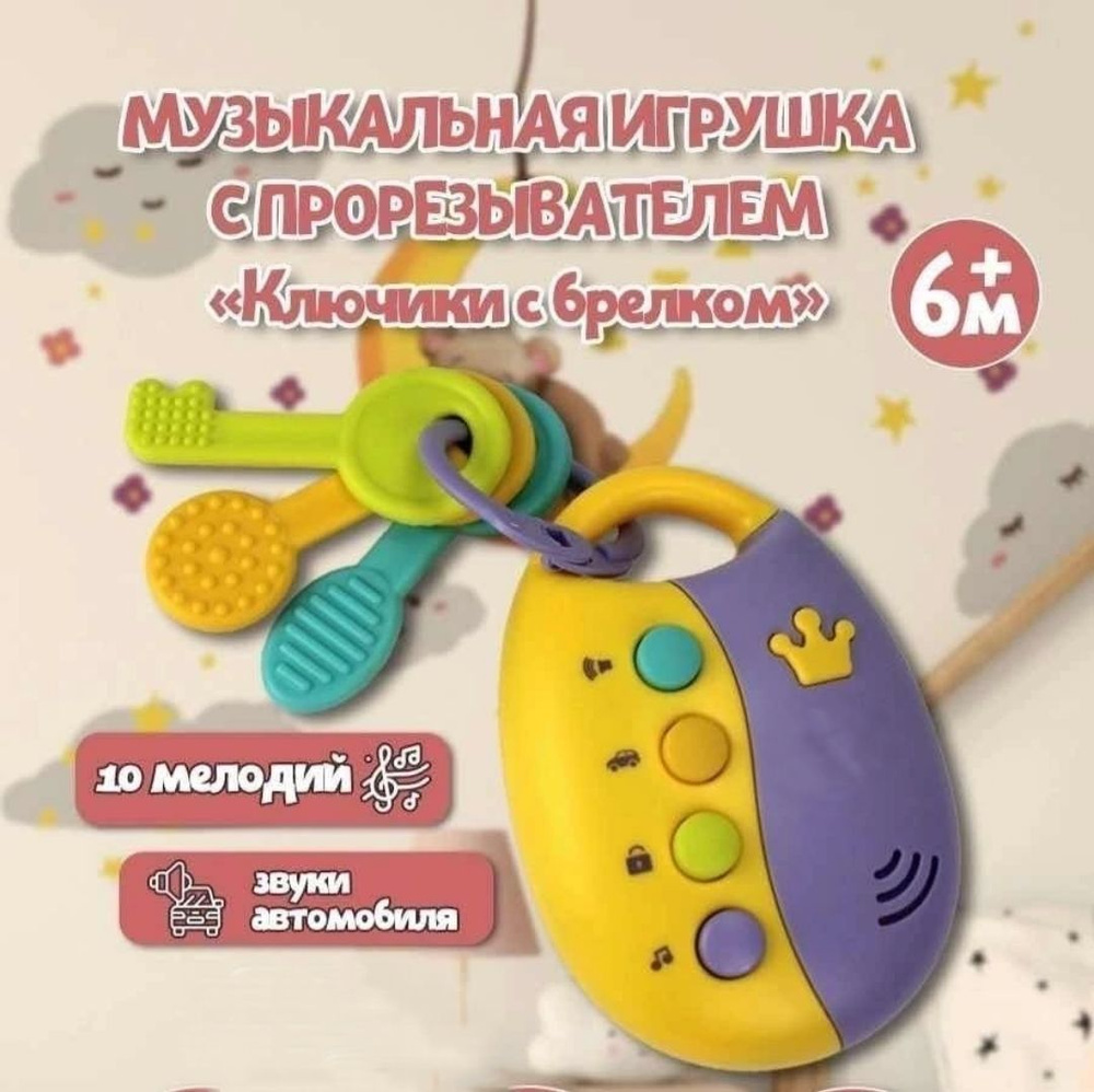 Музыкальная детская игрушка - прорезыватель брелок ключи, свет, звук, цвет  желтый