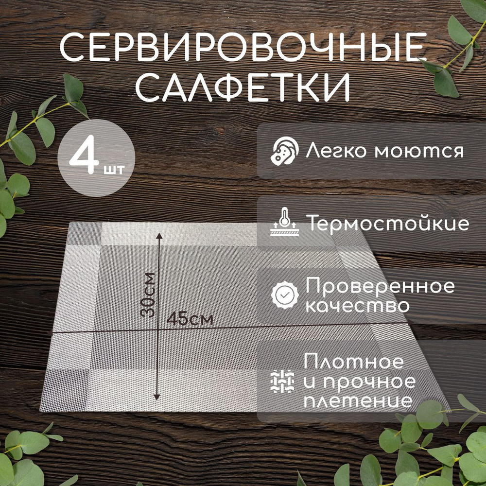 Сервировочные салфетки на стол, плетеные, салфетки для сервировки стола ...