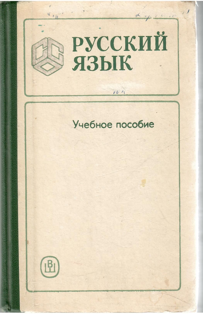 РУССКИЙ ЯЗЫК . Учебное пособие | Зданкевич Владислав Георгиевич  #1