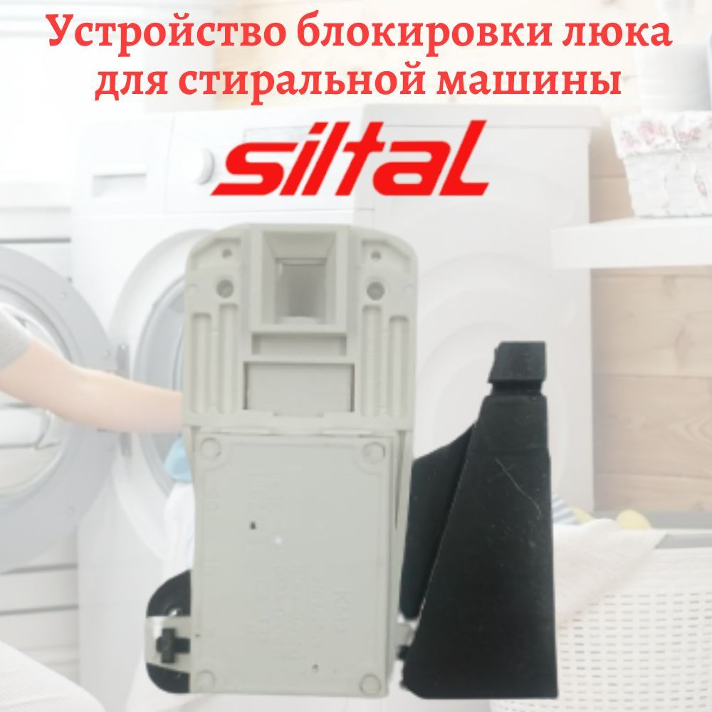 Устройство блокировки люка для стиральной машины Siltal с флажком