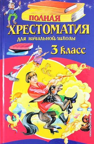 Полная хрестоматия для начальной школы. 3 класс. 6-е издание ...