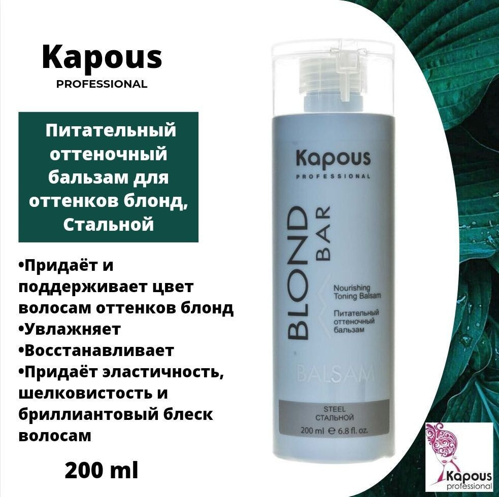 Питательный оттеночный бальзам для оттенков блонд Стальной Kapous ...