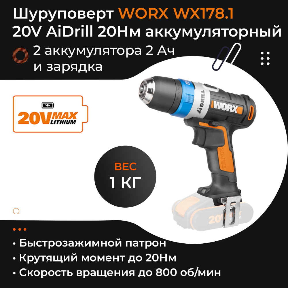 Умная дрель-шуруповерт WORX 20V AiDrill 20Нм