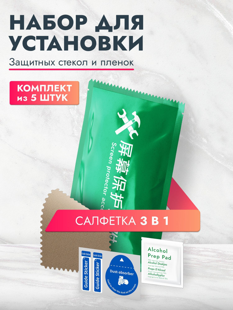 Набор для приклеивания защитного стекла/ защитной пленки на телефон ...