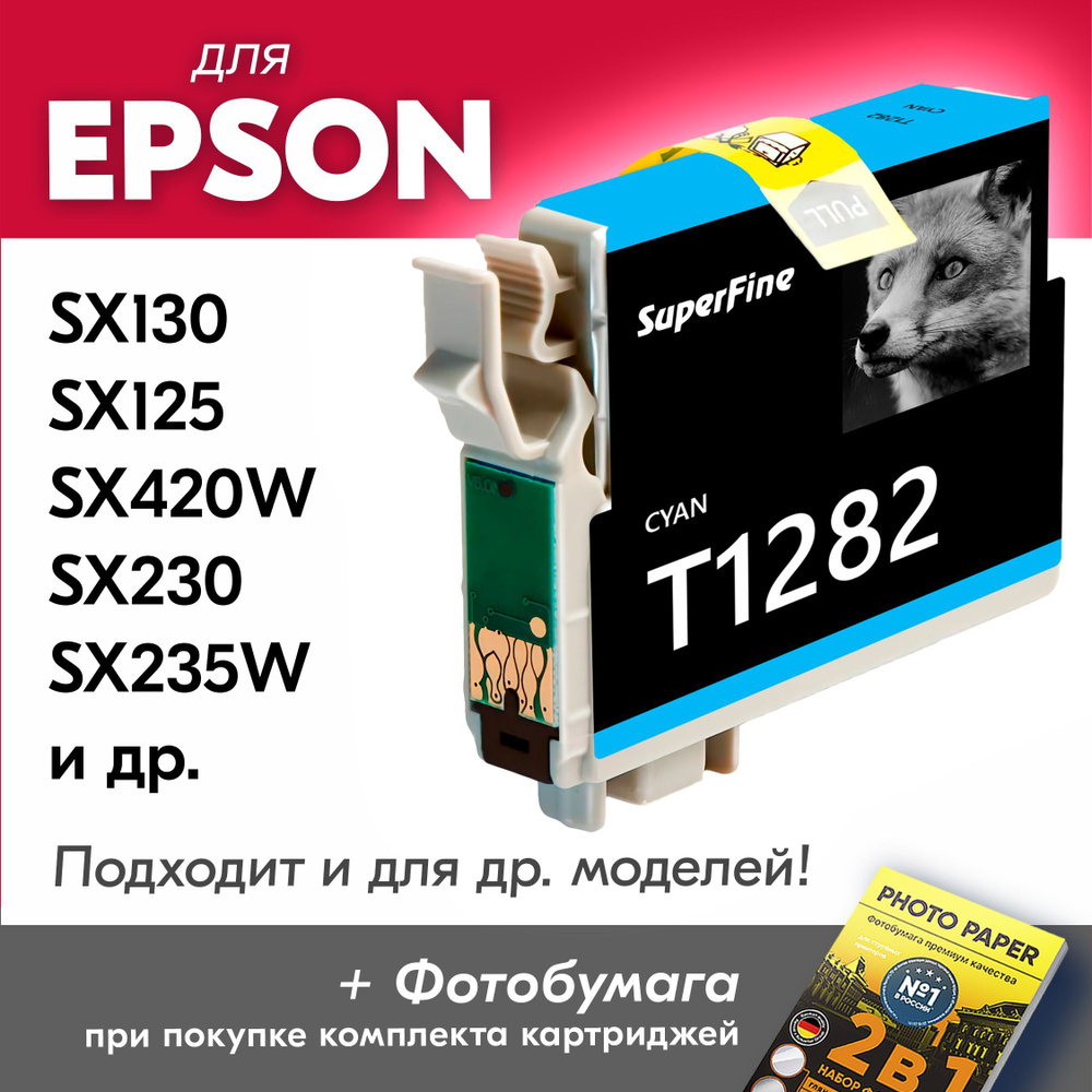 Расходник Для Печати SuperFine Картриджи Для Epson Stylus SX130.