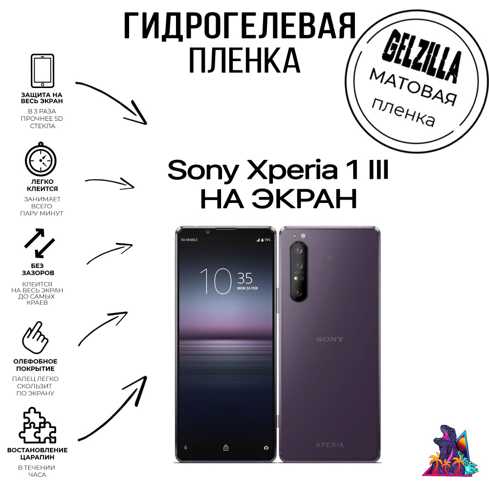 Защитная пленка Xperia 1 III - купить по выгодной цене в интернет-магазине  OZON (1095042383)