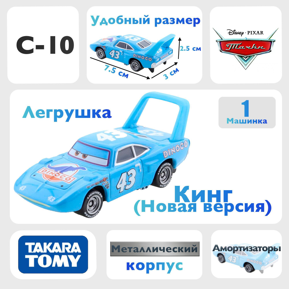 Машинка Кинг C10 новая версия из мультфильма тачки