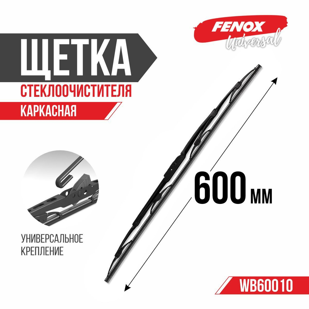 FENOX Щетка стеклоочистителя каркасная, арт. WB60010, 60 см Уцененный товар  #1