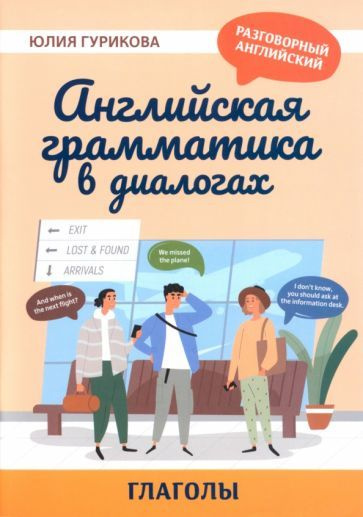 Юлия Гурикова - Английская грамматика в диалогах. Глаголы | Гурикова Юлия Сергеевна  #1