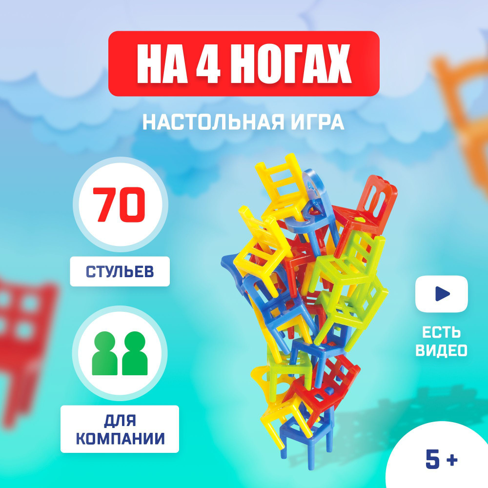 На 4 ногах / Настольная игра башня для детей Лас Играс KIDS, 70 стульев, на  равновесие для двоих или компании - купить с доставкой по выгодным ценам в  интернет-магазине OZON (192052618)