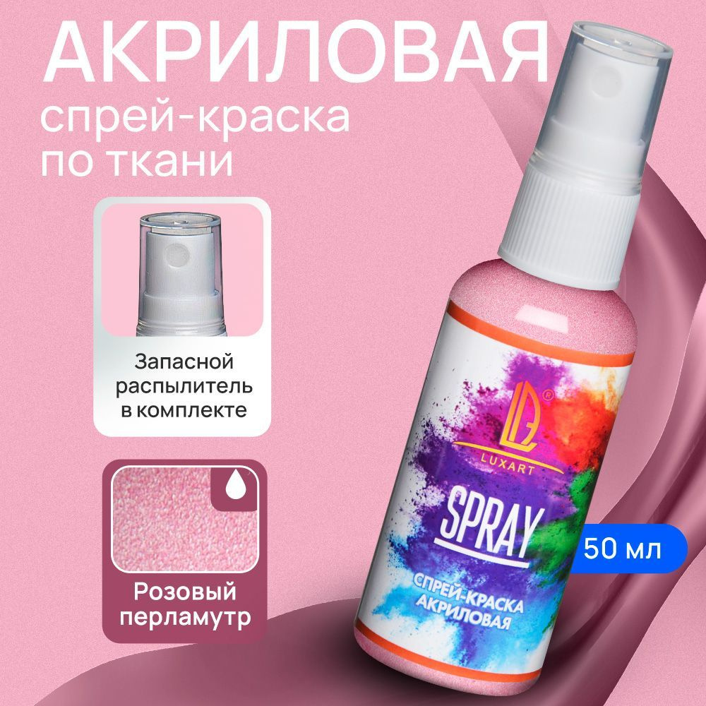 Luxart Акриловая краска-спрей для ткани LuxSpray цвет розовый перламутровый  50 мл - купить с доставкой по выгодным ценам в интернет-магазине OZON  (170211136)