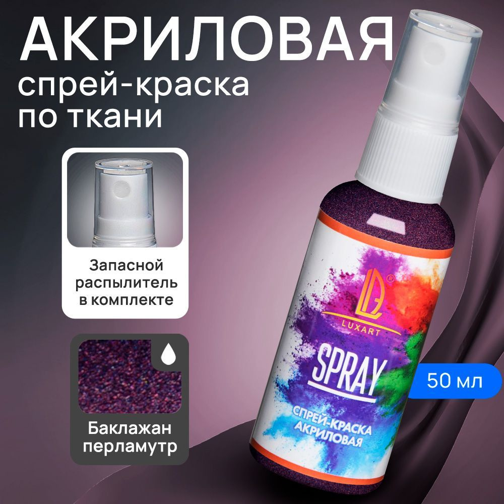 Luxart Акриловая краска-спрей для ткани LuxSpray цвет баклажан  перламутровый 50 мл - купить с доставкой по выгодным ценам в  интернет-магазине OZON (170211128)