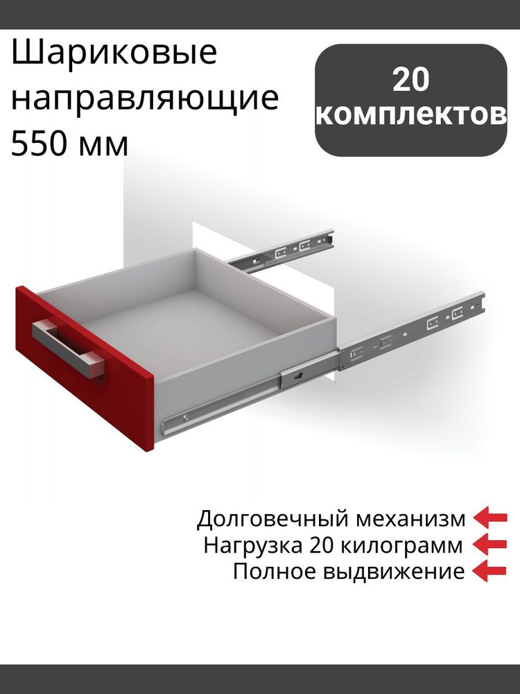 Шариковые направляющие 550 мм, полного выдвижения, Boyard DB3501Zn/550 без доводчиков - 20 Комплектов #1