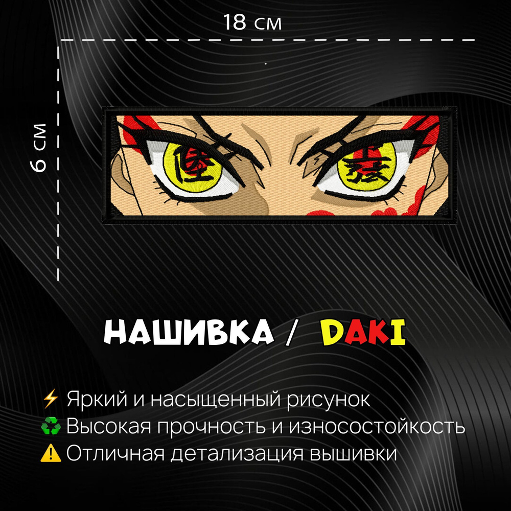 Нашивка, шеврон, патч Аниме Клинок, рассекающий демонов, Demon Slayer, Daki