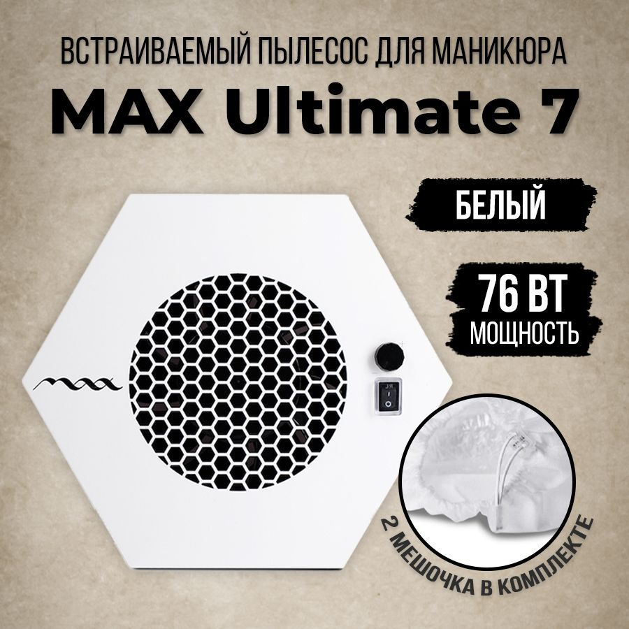 Пылесос для маникюра MAX Настольный встраиваемый пылесос Ultimate 7 76  Вт_Встраиваемый - купить по выгодной цене в интернет-магазине OZON  (431538987)