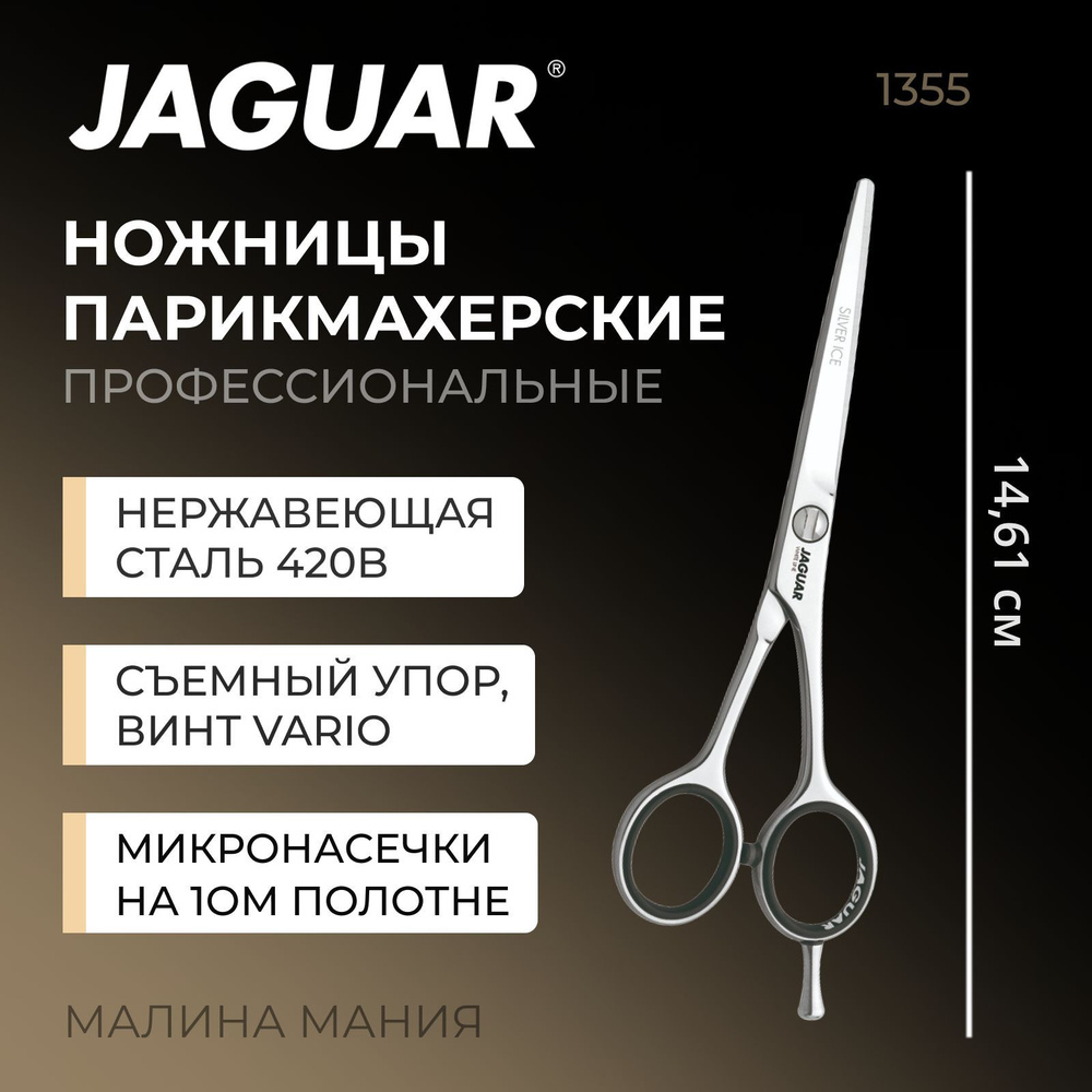 JAGUAR Ножницы парикмахерские Silver Ice , 5,5"(14cm) WL #1