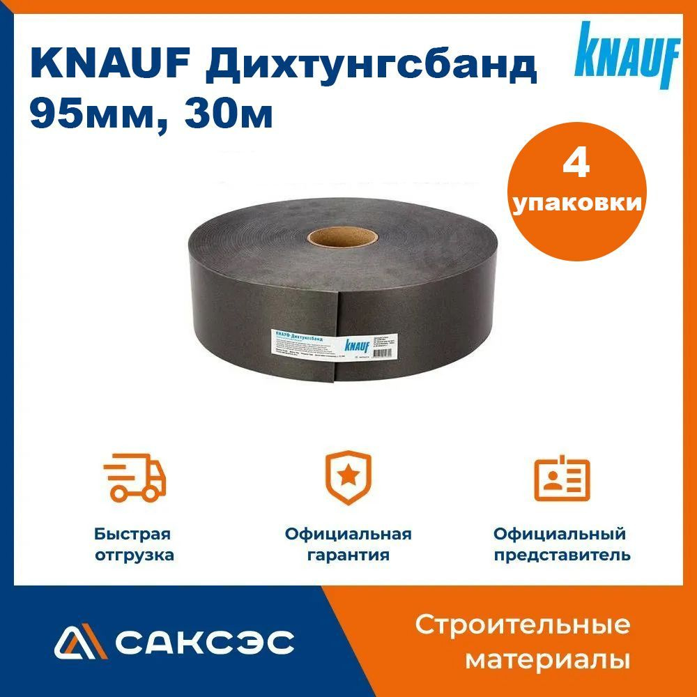 Лента уплотнительная самоклеящаяся KNAUF (Кнауф) Дихтунгсбанд 95мм, 30м (4 шт в комплекте)  #1