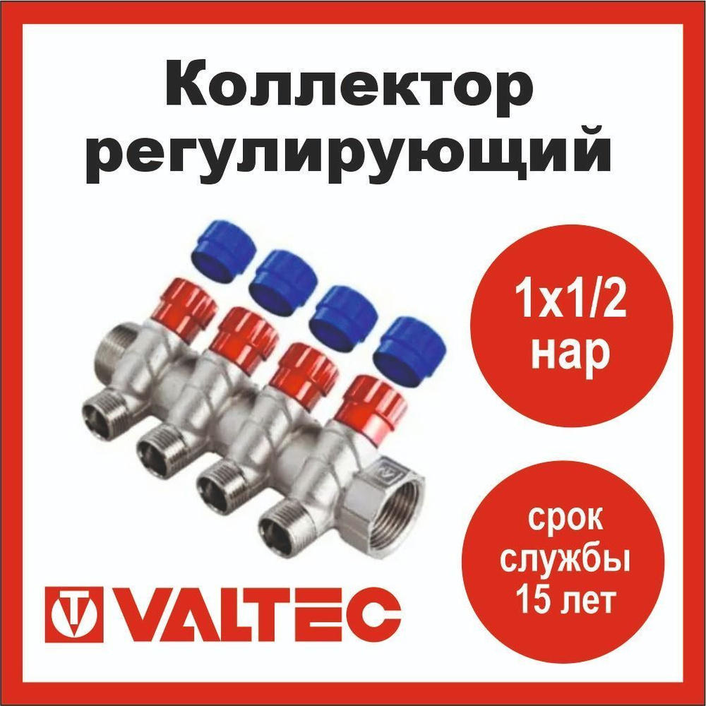 Коллектор регулирующий 4 выхода 1х1/2 наружная резьба Valtec  #1