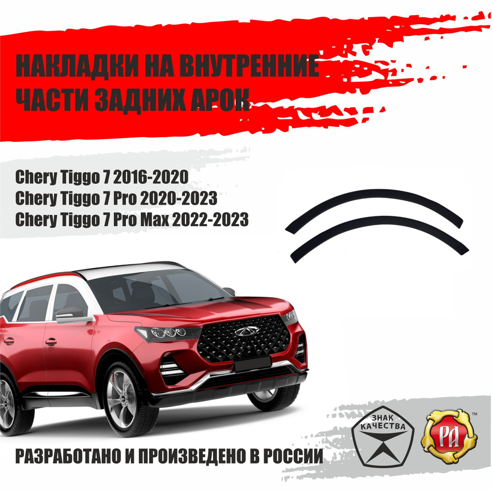 Защита задних арок для Chery Tiggo 7 Pro, Pro Max 2020-2024гв #1