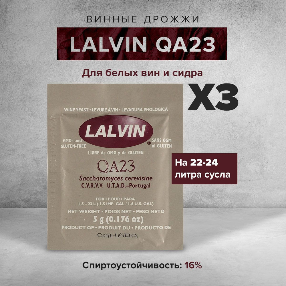 Винные дрожжи Lalvin "QA23", 5 г (3 штуки) #1