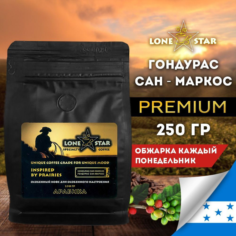 LONE STAR Кофе в зернах 250 гр. Гондурас Сан - Маркос натуральный кофе свежей обжарки. Арабика 100%  #1