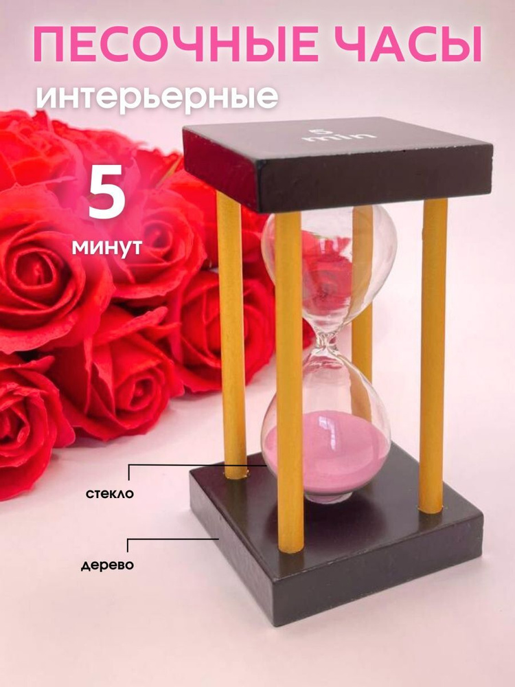 Decor Aero Песочные часы на 5 мин, 1 шт #1