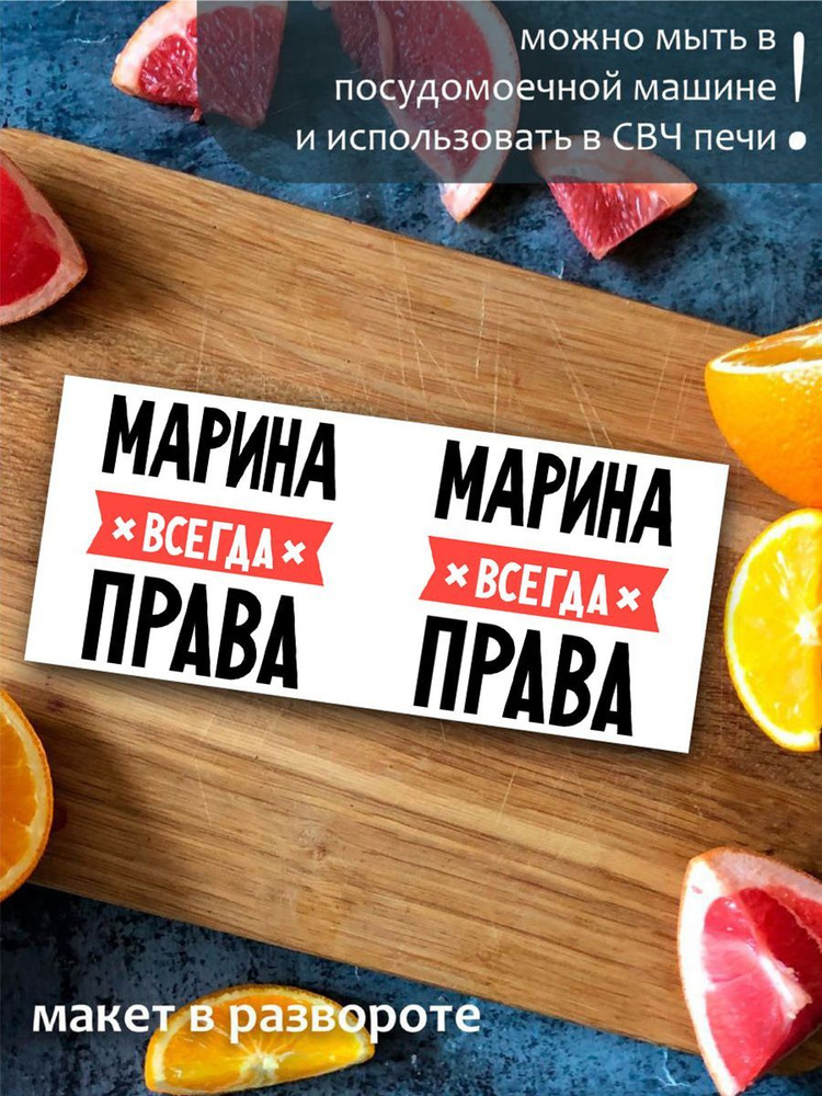 Кружка CoolPodarok МАРИНА всегда права #1