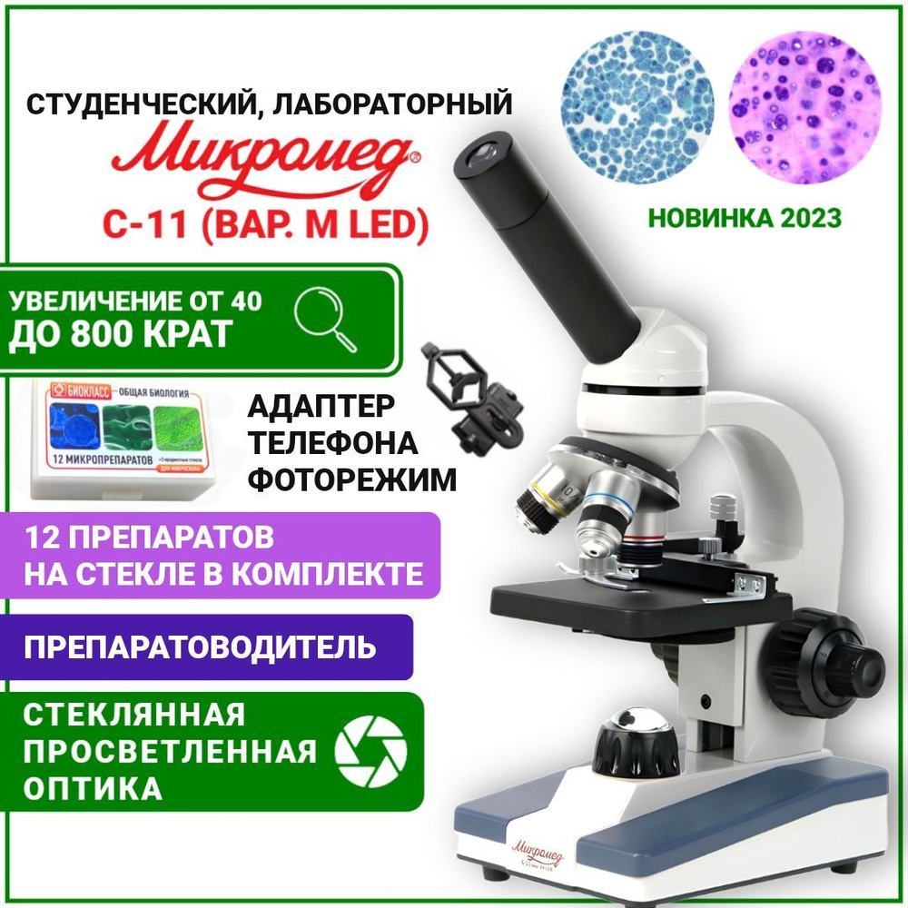 Микроскоп Микромед 10534, Биологический, 800 крат купить по выгодной цене в  интернет-магазине OZON (1021749977)