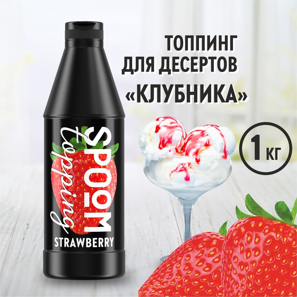 Топпинг Spoom Клубника, 1 кг (густой соус сироп для кофе, мороженого, десертов)  #1