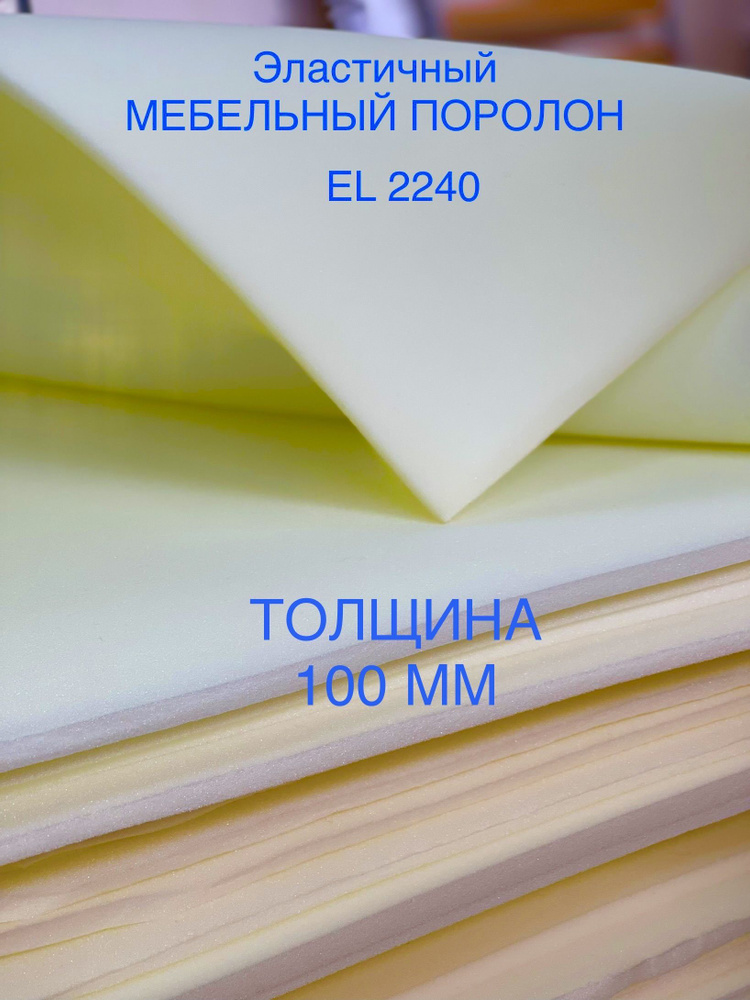 Поролон мебельный листовой EL 2240 ДхШ 1000х2000 мм (1х2 м), пенополиуретан повышенной жесткости плотность #1
