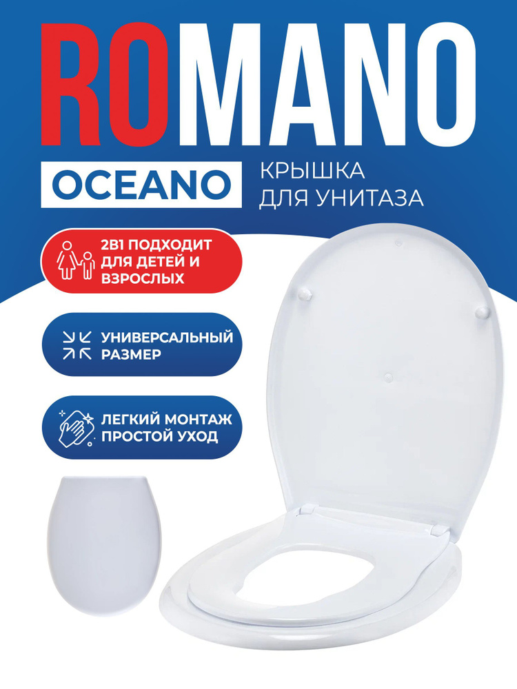 Сиденье для унитаза Romano Oceano 2в1 семейное с детской накладкой, белый  #1