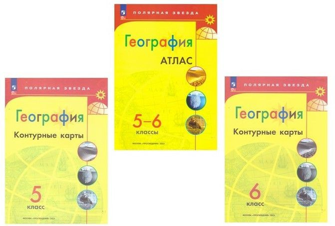 Атлас География 5-6 классы(Полярная звезда) и контурные карты для 5 го ...