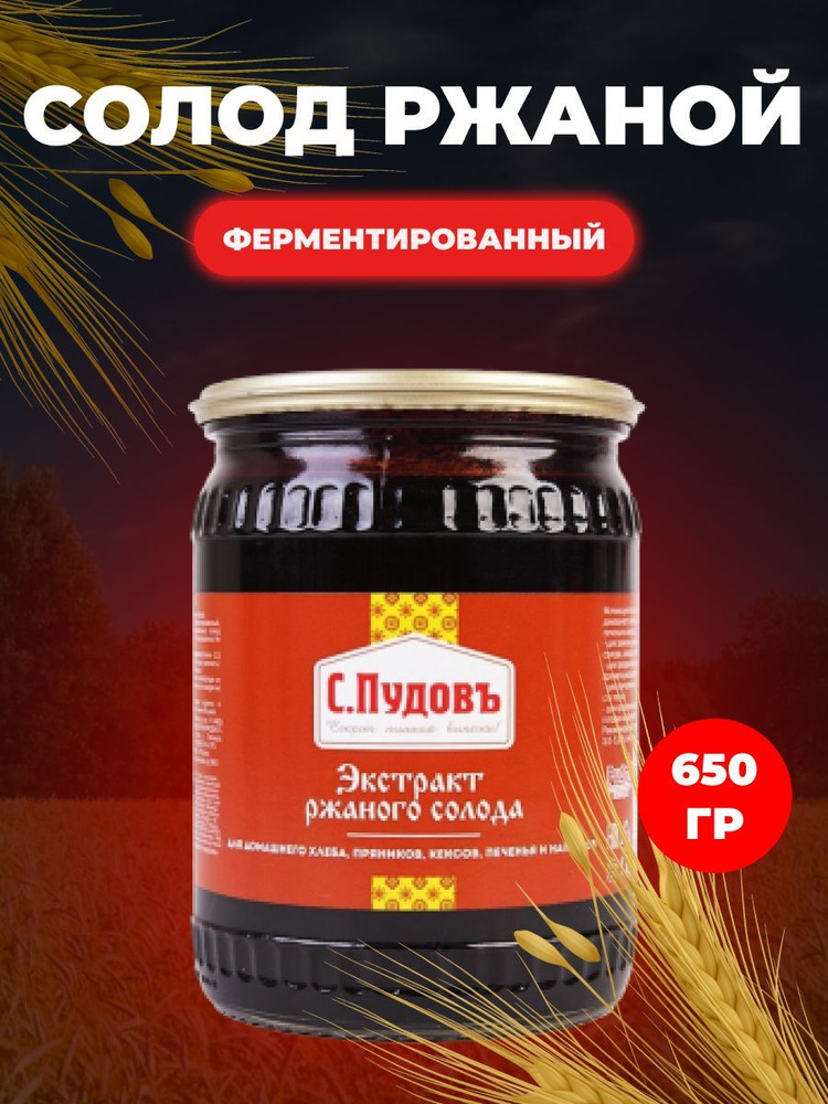 Солод ржаной ферментированный С.Пудовъ 650 гр. #1