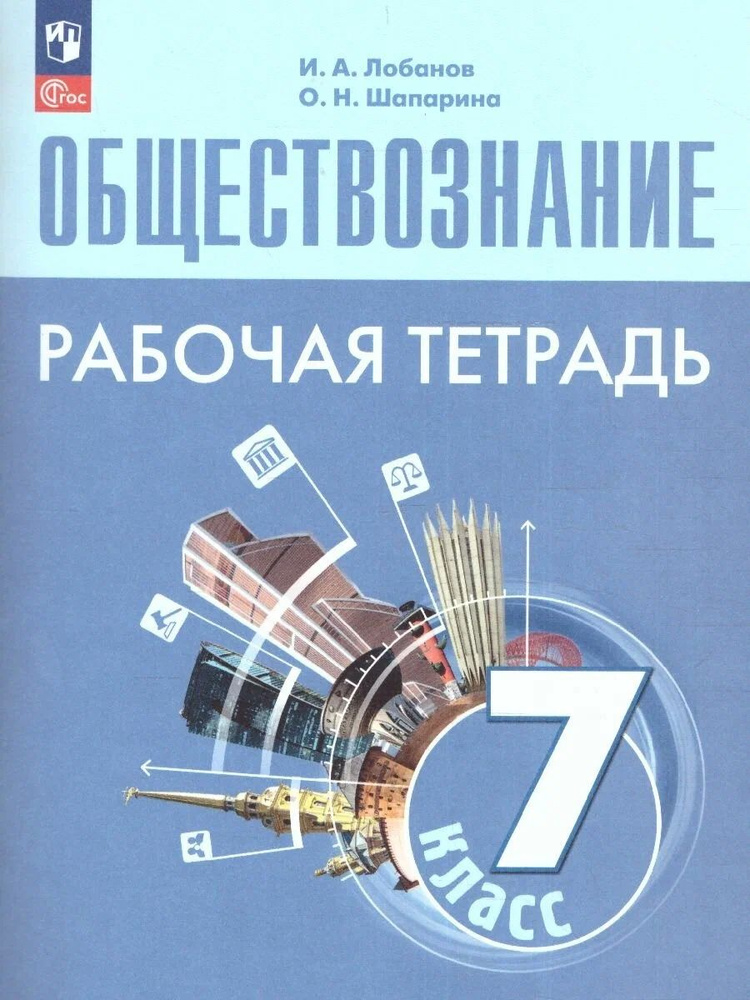 Рабочая тетрадь Просвещение Обществознание. 7 класс. новый ФП. год, Лобанов #1