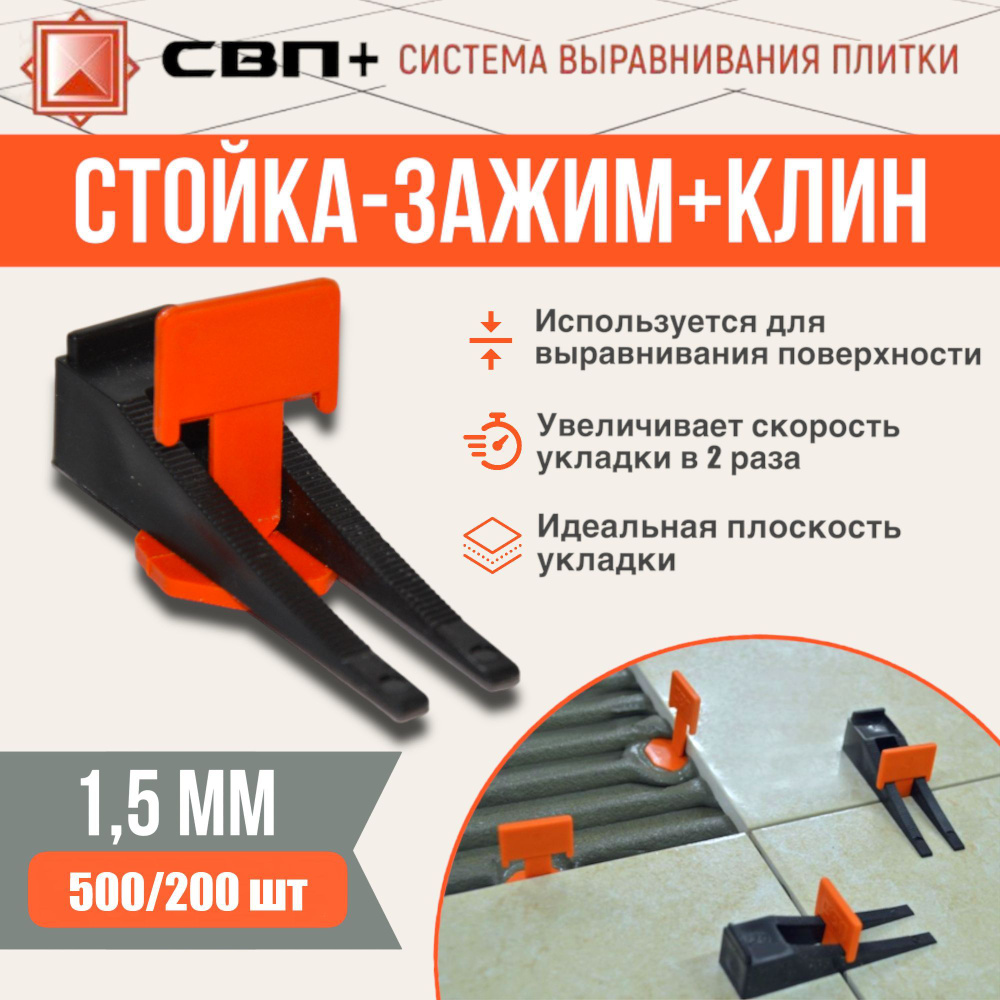 Стойка-зажим 1,5мм 500 шт+клин 200 шт, СВП+ #1