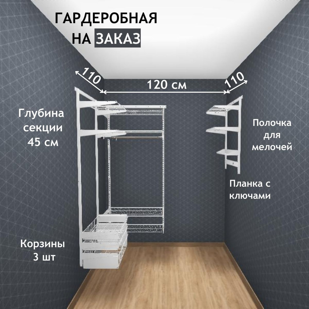 Гардеробная система хранения на три стороны П-образное GRD 110х120х110 см.  Белая